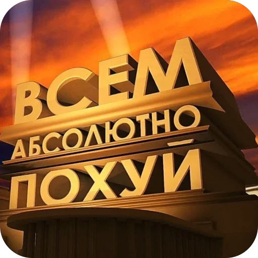 Абсолютное безразличие