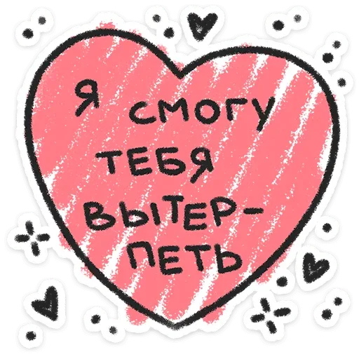 Розовое нарисованное от руки сердечко с декоративными элементами и текстом внутри