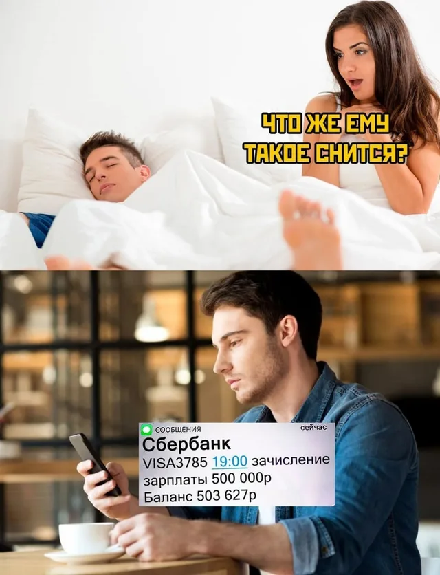 Мужчина спит, женщина смотрит на него с любопытством; затем мужчина читает уведомление о зачислении денег на телефон. — женщина в постели, с