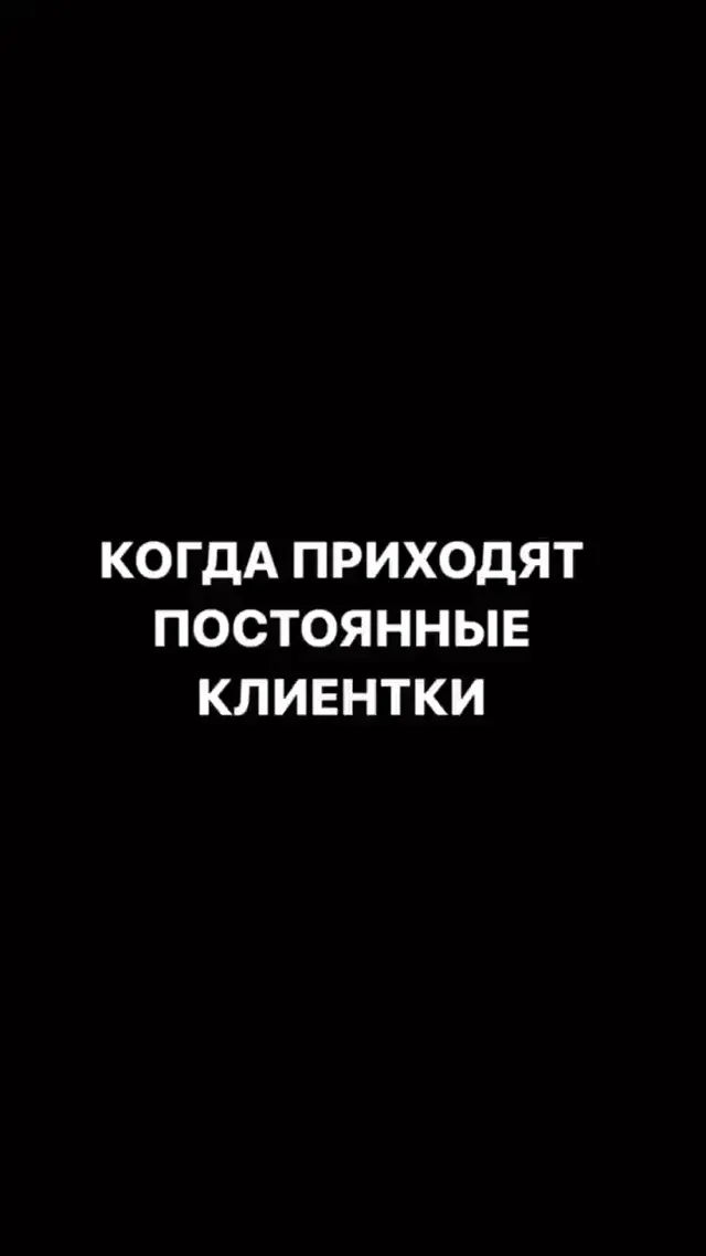 Когда приходят любимые постоянные клиенты