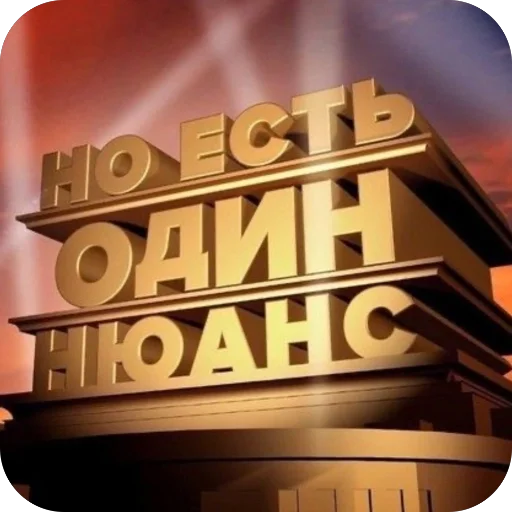 Но есть один нюанс