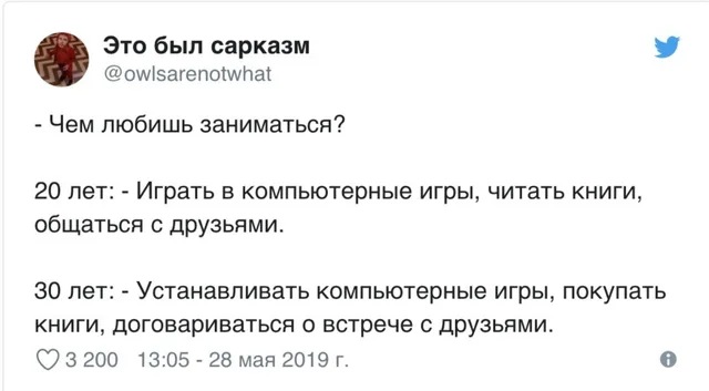 Скриншот твита с текстом, сравнивающим увлечения в 20 и 30 лет — Автор твита «Это был сарказм»