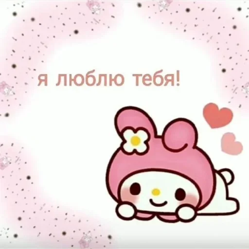 Я люблю тебя! (My Melody)