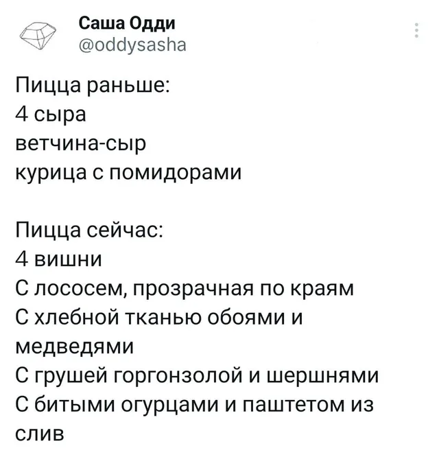 Скриншот твита с текстовым сравнением начинок пиццы в прошлом и настоящем — Саша Одди (автор твита)