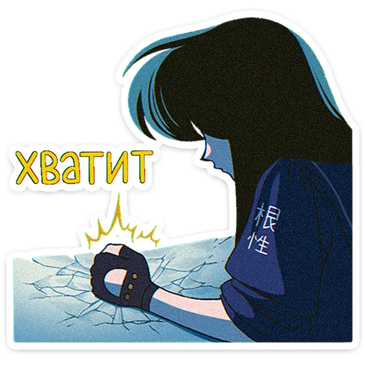 Хватит это терпеть