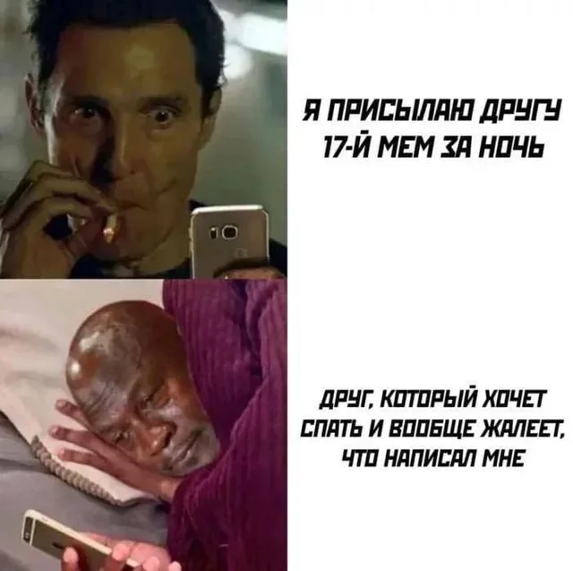 Я присылаю другу 17-й мем за ночь