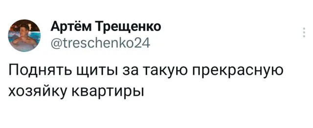 Поднять щиты за прекрасную хозяйку квартиры