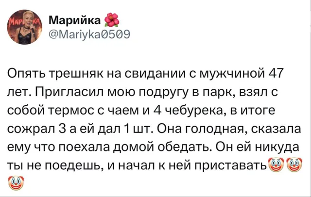 Трешняк на свидании с чебуреками