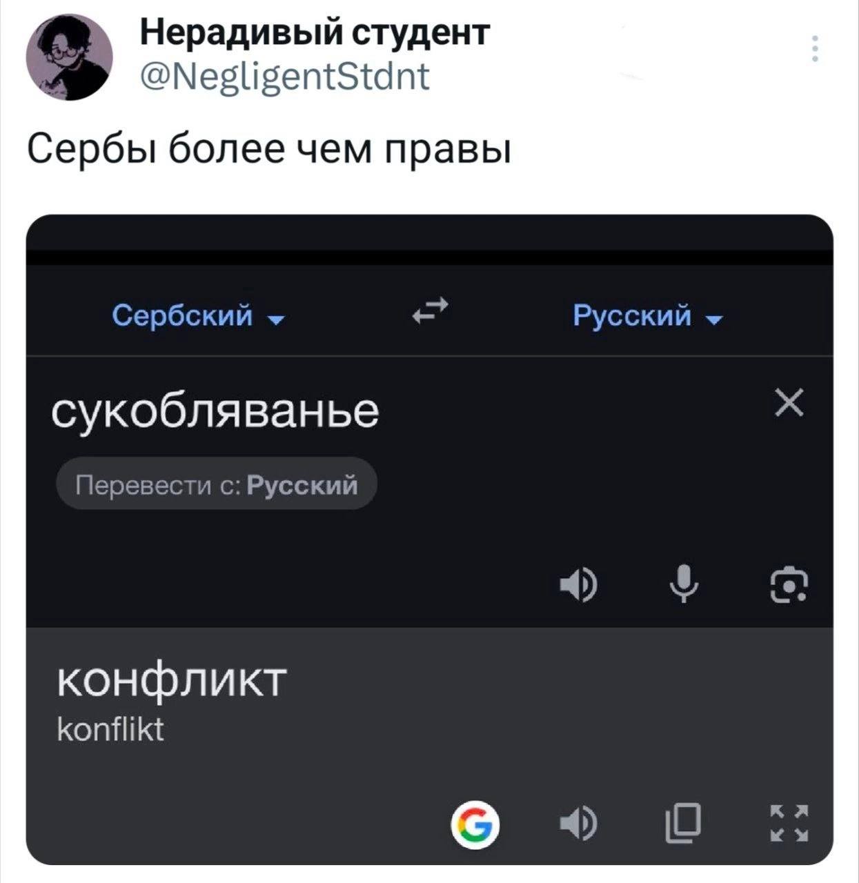 Сербский язык и неожиданный перевод