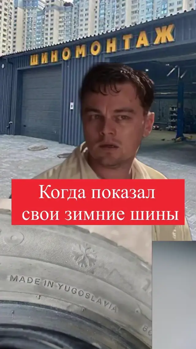 Зимние шины из Югославии