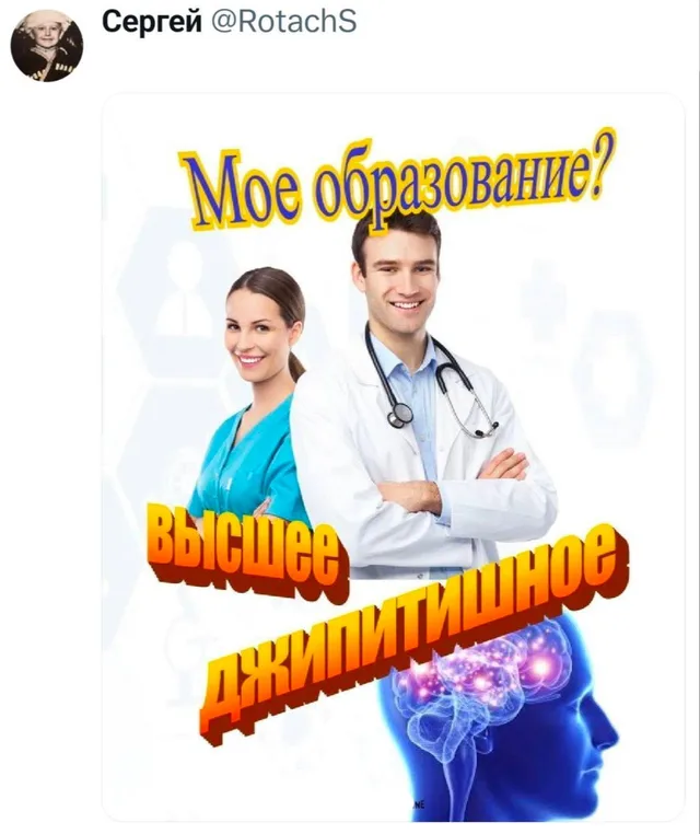 Мое образование? Высшее джипитишное