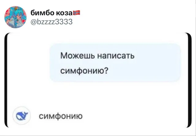 Можешь написать симфонию?