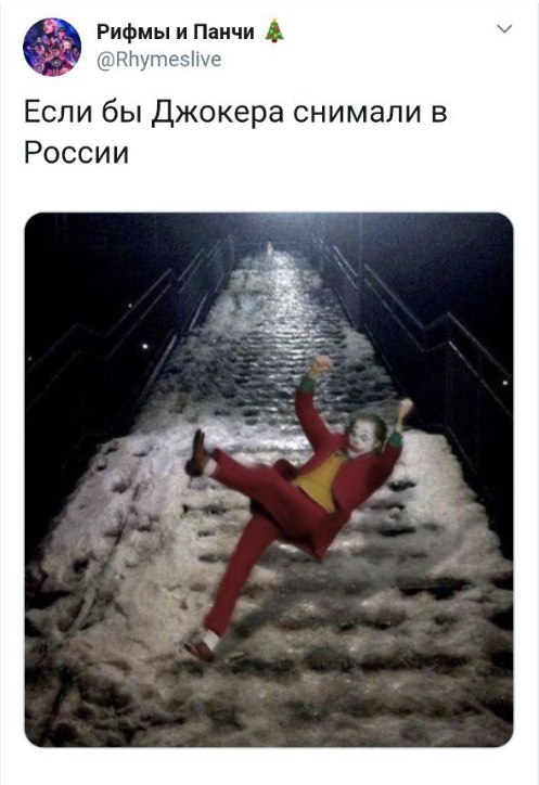 Джокер в российских реалиях