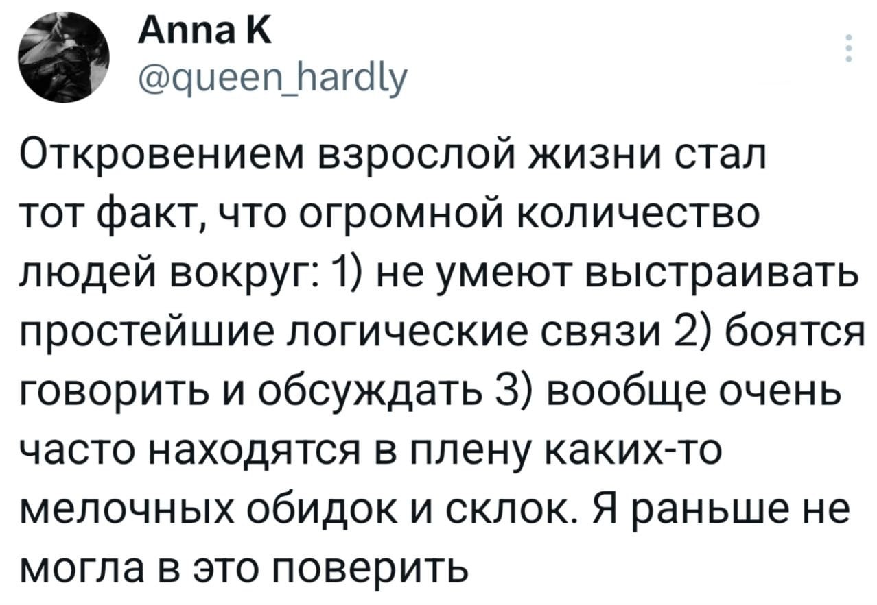 Откровение взрослой жизни про глупость и обиды людей