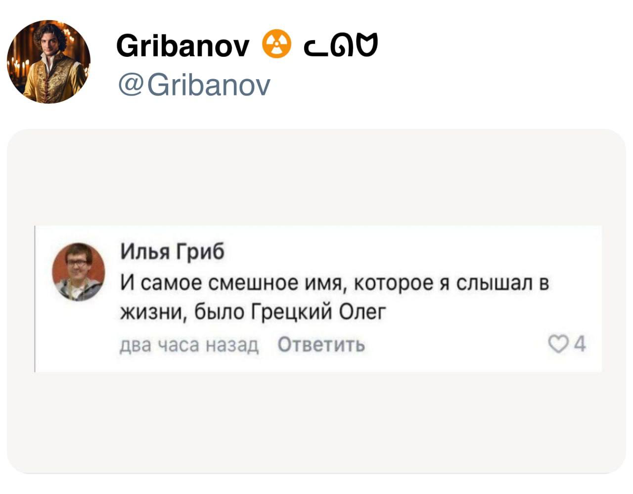 Грецкий Олег — самое смешное имя