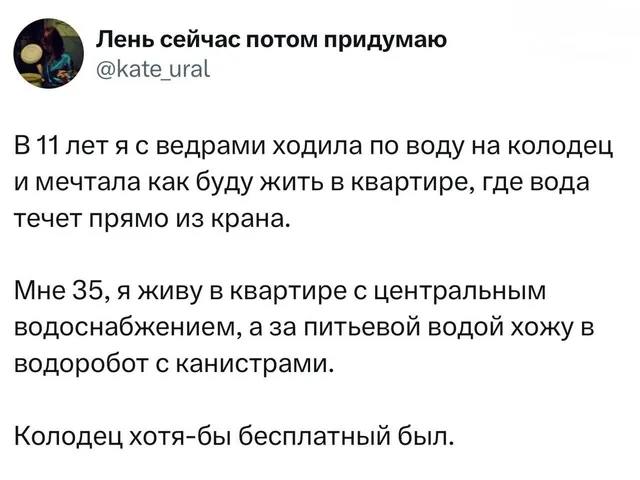 Колодец хотя бы бесплатный был