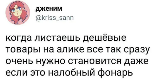 Скриншот твита с текстом про покупки на Алиэкспресс — автор твита с аватаркой рыжей девушки