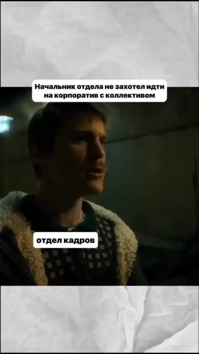 Мы его отшиваем как чушпана