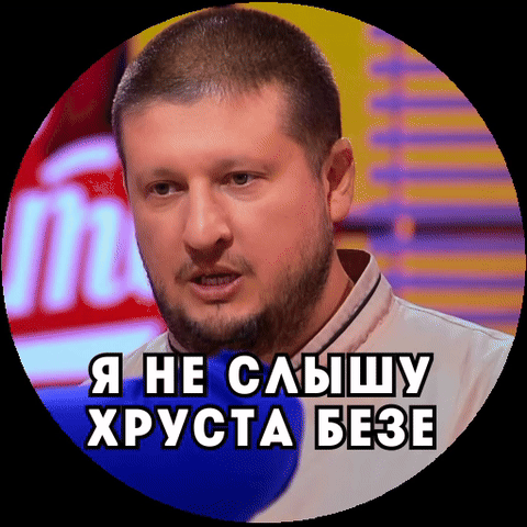 Я не слышу хруста безе