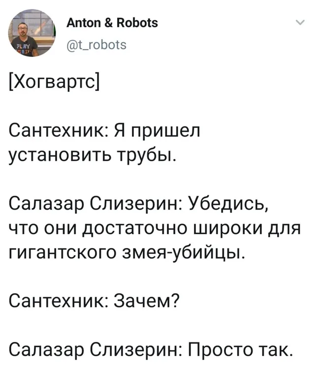 Статичное изображение текста твита. — Салазар Слизерин, сантехник