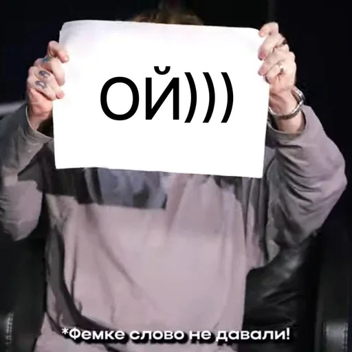 Ой, фемке слово не давали