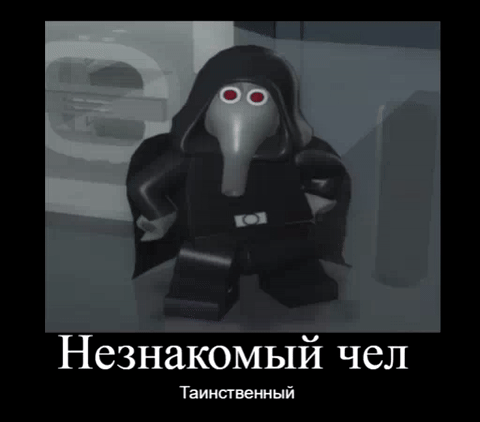 Таинственный незнакомый чел