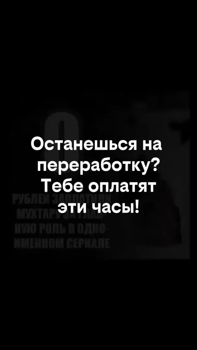 0 рублей заплатили Мухтару