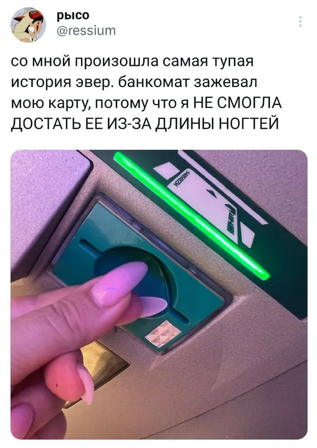 Рука с длинными накладными ногтями пытается ухватить край банковской карты, торчащей из узкого отверстия банкомата. — автор поста