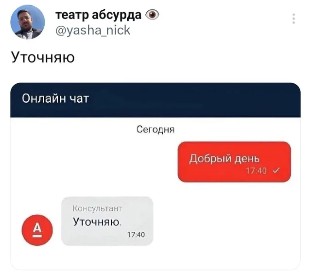 Статичное изображение переписки, где консультант отвечает шаблонной фразой на обычное приветствие. — автор поста @yasha_nick, консультант