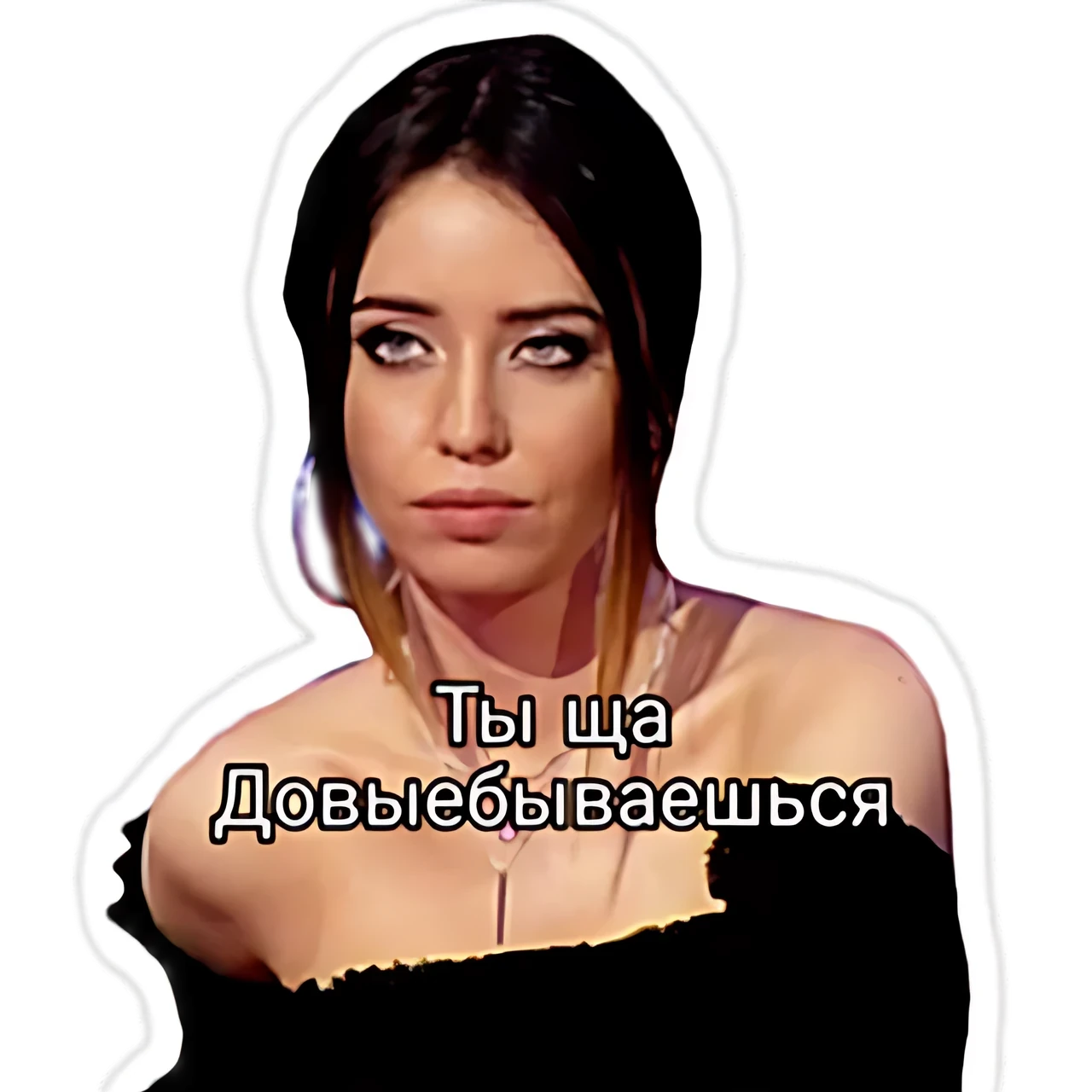 Ты ща довыебываешься