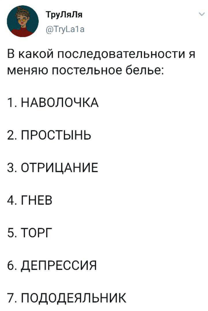 Стадии горя при смене пододеяльника