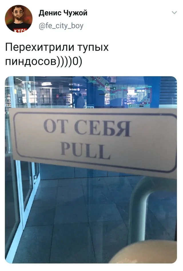 На фото изображена дверь с табличкой, где русская надпись «ОТ СЕБЯ» противоречит английскому слову «PULL» (тянуть), так как «от себя» означа