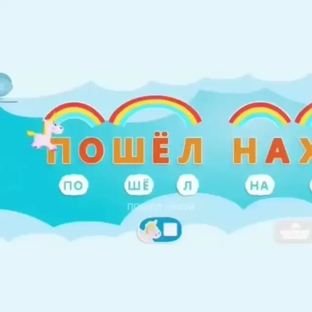 Пошёл нахуй: учимся читать с единорогом