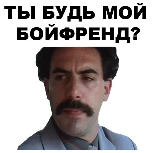 Ты будь мой бойфренд?
