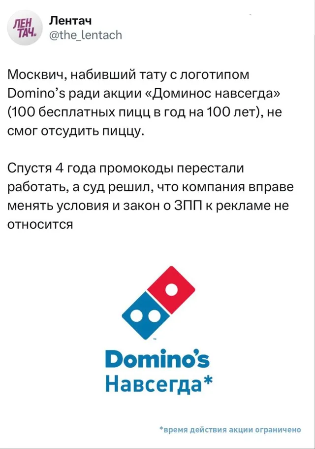 Доминос навсегда*