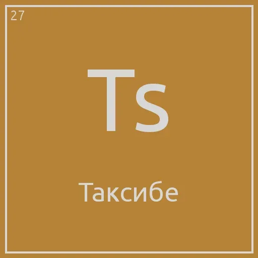 Статичное изображение, имитирующее элемент таблицы Менделеева.