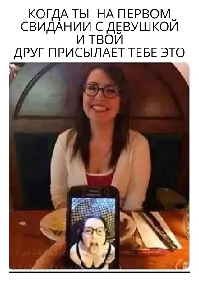 Рука с телефоном перекрывает вид на девушку, создавая комичный контраст между её приличным образом на свидании и «диким» фото в телефоне. — 