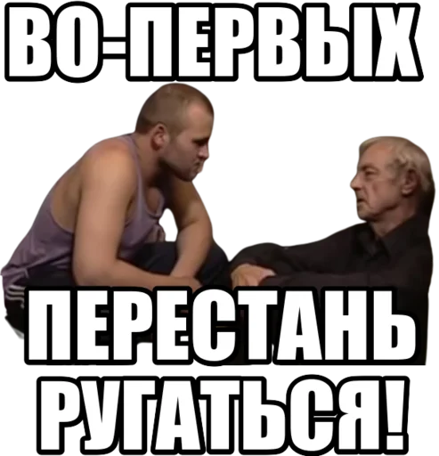 Во-первых, перестань ругаться!