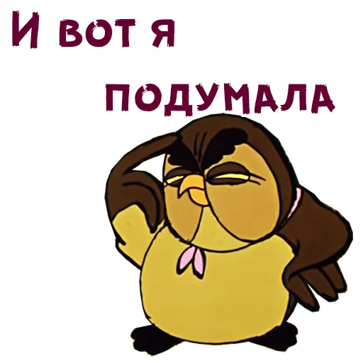 И вот я подумала