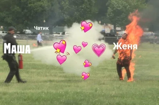 Человек с огнетушителем пытается потушить горящего человека, при этом процесс «смягчен» наложением сердечек. — человек с огнетушителем, горя