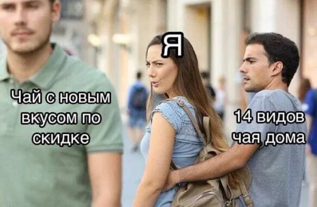 Девушка оборачивается на проходящего мужчину, пока её партнёр смотрит на неё с укором — девушка с надписью «Я», мужчина в зелёной рубашке, м