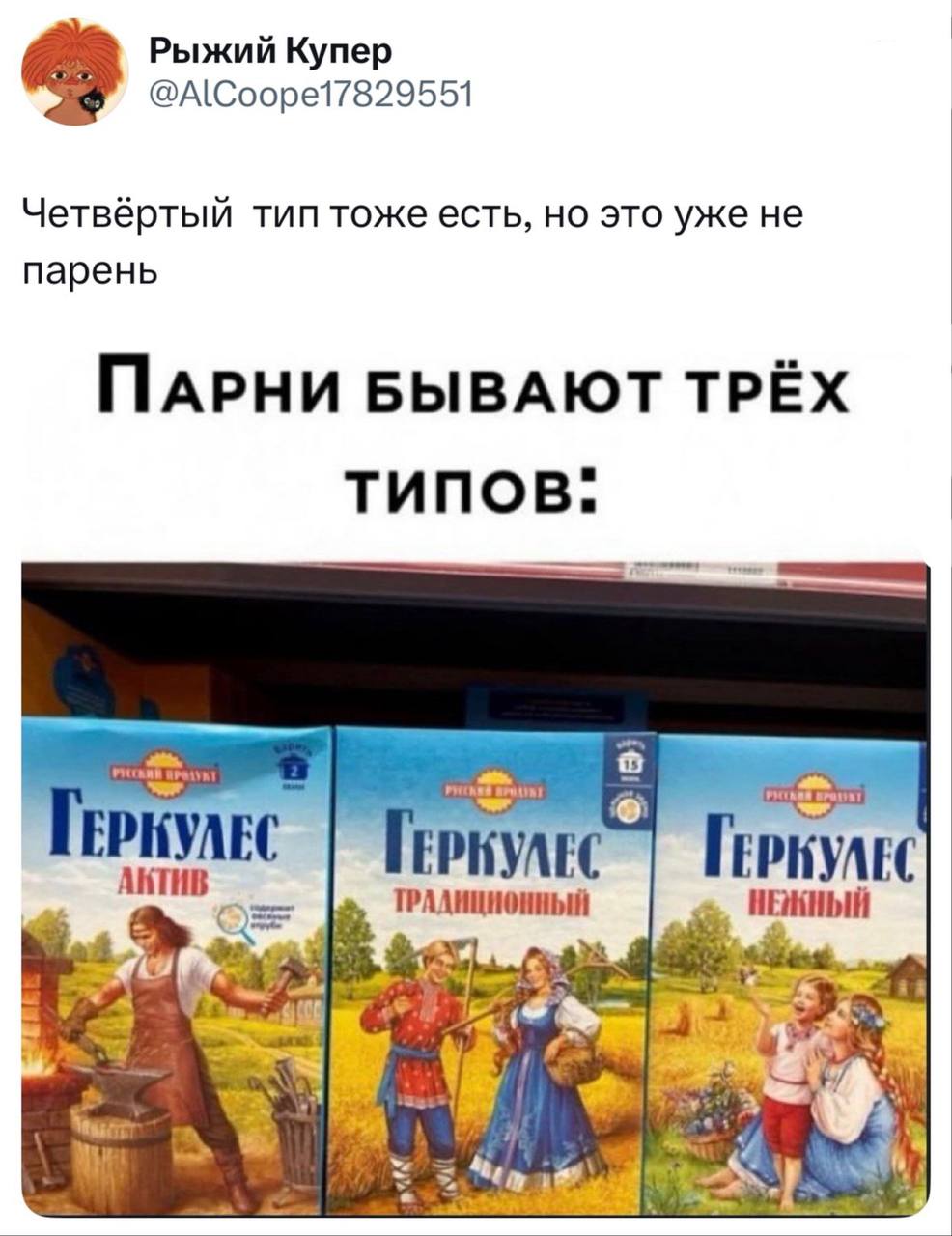 Парни бывают трёх типов: Геркулес