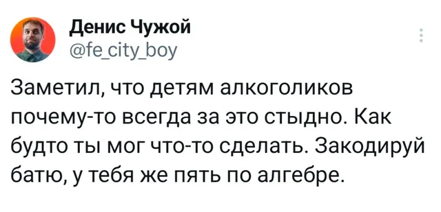 Денис Чужой про детей алкоголиков и алгебру