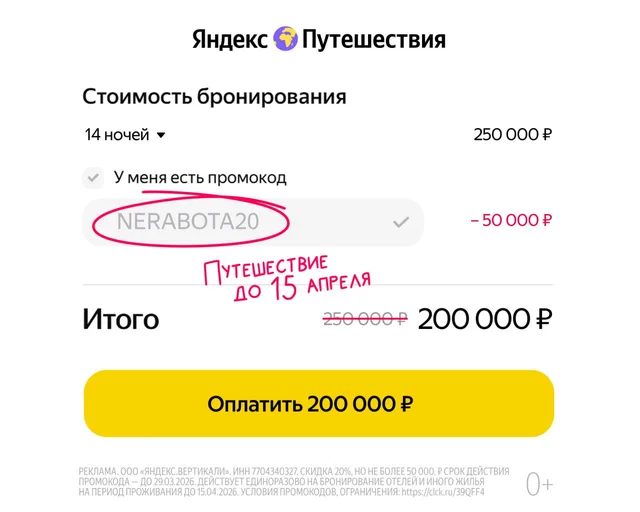 Промокод NERABOTA20 на Яндекс Путешествиях