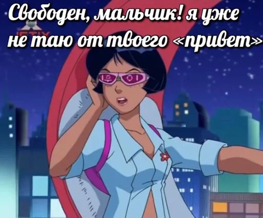 Свободен, мальчик!