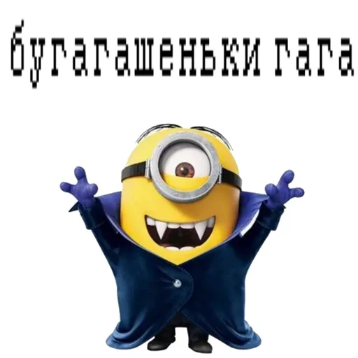 Бугагашеньки от миньона-вампира
