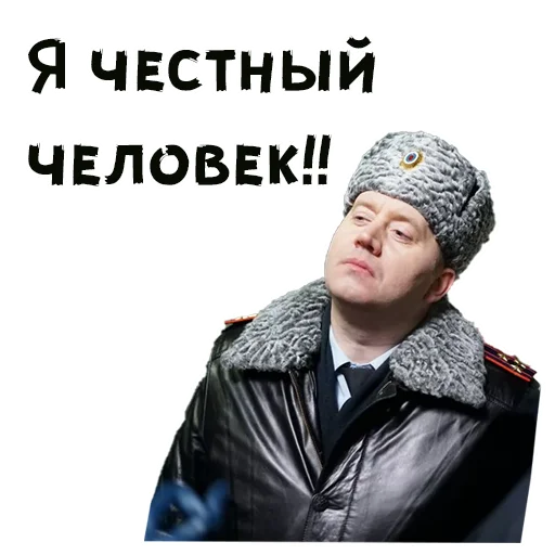 Я честный человек!!!