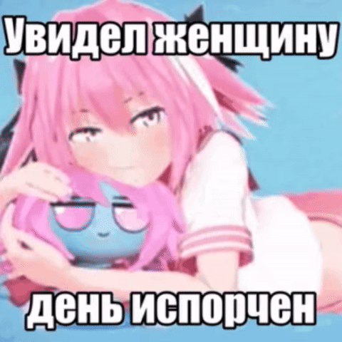 Увидел женщину — день испорчен