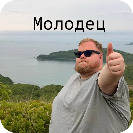 Мужчина стоит неподвижно, демонстрируя одобрительный жест — Антон Татыржа (T2x2), мужчина в солнцезащитных очках