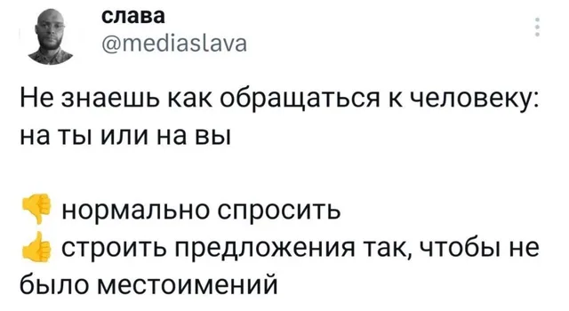 Скриншот твита с текстом о дилемме выбора обращения на ты или на вы — слава (автор поста)